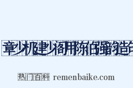 章少机建少阁用陈伯强韵造句是什么意思的图片